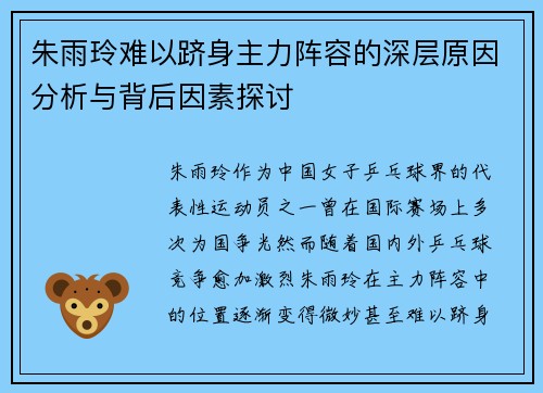 朱雨玲难以跻身主力阵容的深层原因分析与背后因素探讨