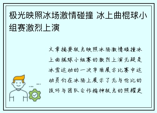 极光映照冰场激情碰撞 冰上曲棍球小组赛激烈上演