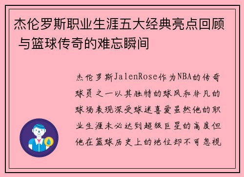 杰伦罗斯职业生涯五大经典亮点回顾 与篮球传奇的难忘瞬间