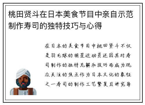 桃田贤斗在日本美食节目中亲自示范制作寿司的独特技巧与心得 桃田贤斗在日本美食节目中亲自示范制作寿司的独特技巧与心得