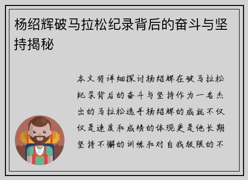 杨绍辉破马拉松纪录背后的奋斗与坚持揭秘 杨绍辉破马拉松纪录背后的奋斗与坚持揭秘
