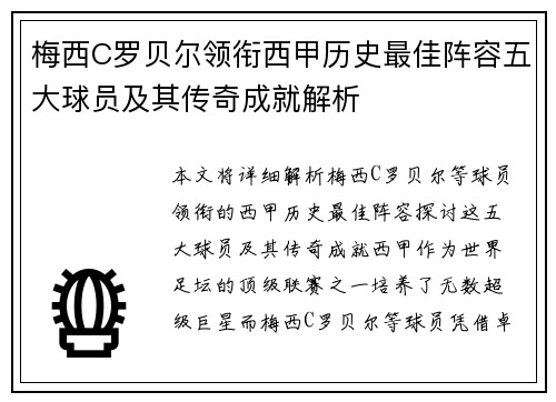 梅西C罗贝尔领衔西甲历史最佳阵容五大球员及其传奇成就解析