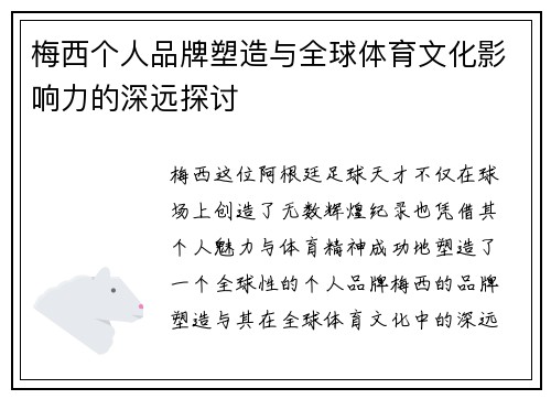 梅西个人品牌塑造与全球体育文化影响力的深远探讨 梅西个人品牌塑造与全球体育文化影响力的深远探讨