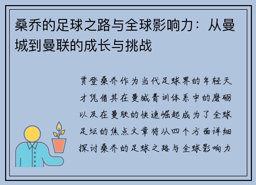 桑乔的足球之路与全球影响力:从曼城到曼联的成长与挑战 桑乔的足球之路与全球影响力:从曼城到曼联的成长与挑战