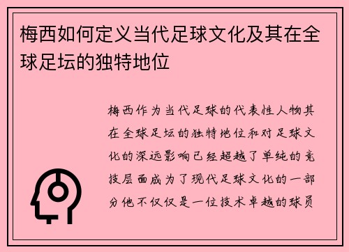 梅西如何定义当代足球文化及其在全球足坛的独特地位 梅西如何定义当代足球文化及其在全球足坛的独特地位