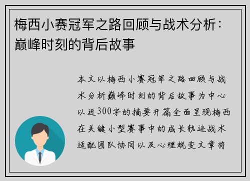 梅西小赛冠军之路回顾与战术分析：巅峰时刻的背后故事
