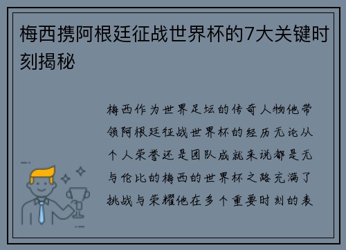 梅西携阿根廷征战世界杯的7大关键时刻揭秘