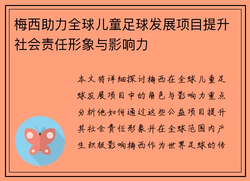梅西助力全球儿童足球发展项目提升社会责任形象与影响力 梅西助力全球儿童足球发展项目提升社会责任形象与影响力