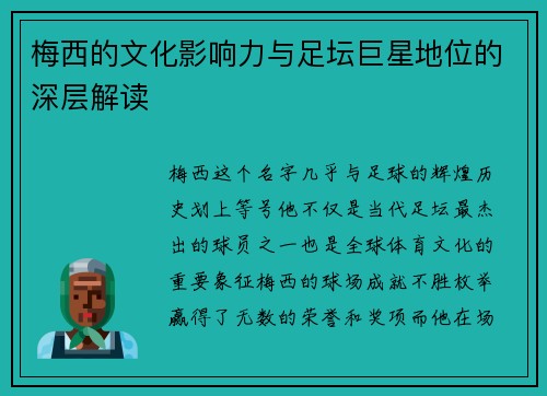梅西的文化影响力与足坛巨星地位的深层解读 梅西的文化影响力与足坛巨星地位的深层解读