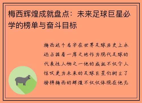 梅西辉煌成就盘点：未来足球巨星必学的榜单与奋斗目标