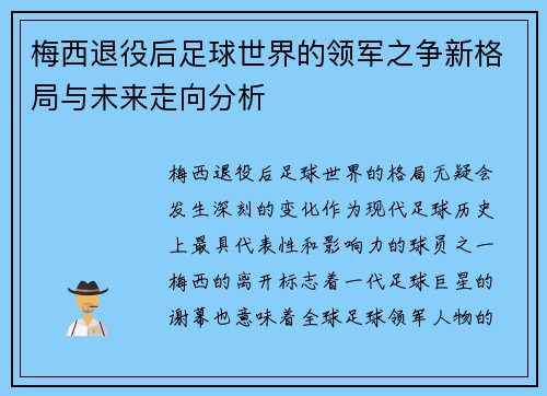 梅西退役后足球世界的领军之争新格局与未来走向分析