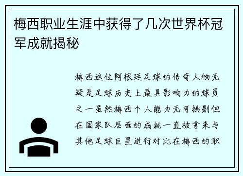 梅西职业生涯中获得了几次世界杯冠军成就揭秘 梅西职业生涯中获得了几次世界杯冠军成就揭秘