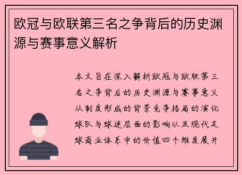 欧冠与欧联第三名之争背后的历史渊源与赛事意义解析 欧冠与欧联第三名之争背后的历史渊源与赛事意义解析