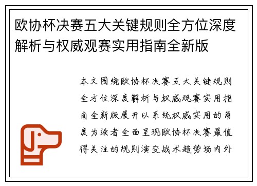 欧协杯决赛五大关键规则全方位深度解析与权威观赛实用指南全新版 欧协杯决赛五大关键规则全方位深度解析与权威观赛实用指南全新版