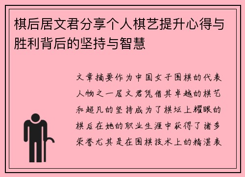 棋后居文君分享个人棋艺提升心得与胜利背后的坚持与智慧
