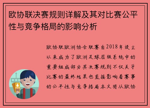 欧协联决赛规则详解及其对比赛公平性与竞争格局的影响分析 欧协联决赛规则详解及其对比赛公平性与竞争格局的影响分析