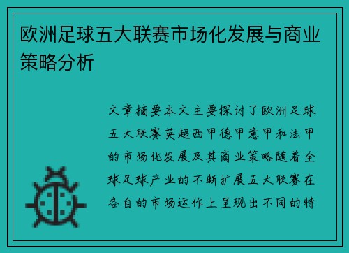 欧洲足球五大联赛市场化发展与商业策略分析 欧洲足球五大联赛市场化发展与商业策略分析
