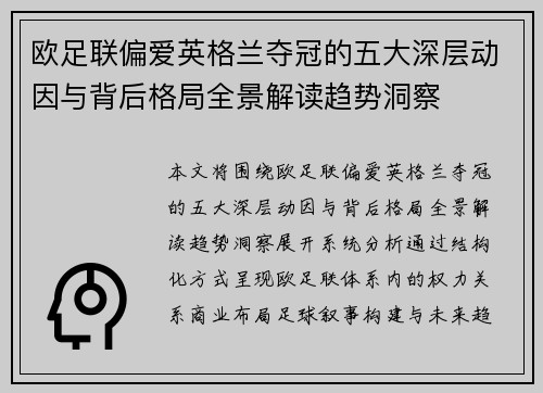 欧足联偏爱英格兰夺冠的五大深层动因与背后格局全景解读趋势洞察 欧足联偏爱英格兰夺冠的五大深层动因与背后格局全景解读趋势洞察