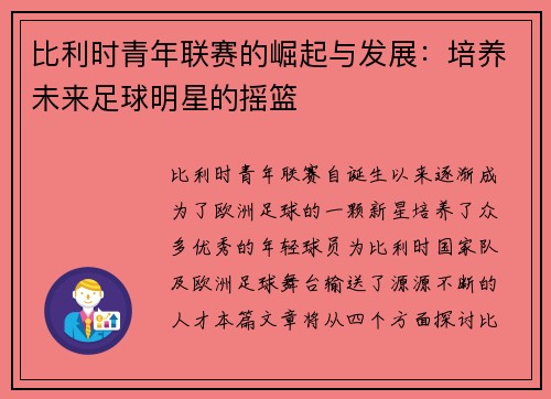 比利时青年联赛的崛起与发展:培养未来足球明星的摇篮 比利时青年联赛的崛起与发展:培养未来足球明星的摇篮