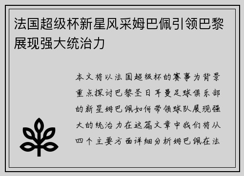 法国超级杯新星风采姆巴佩引领巴黎展现强大统治力 法国超级杯新星风采姆巴佩引领巴黎展现强大统治力