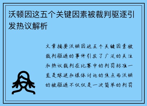 沃顿因这五个关键因素被裁判驱逐引发热议解析
