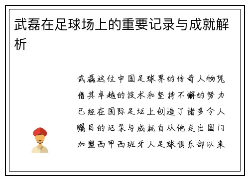 武磊在足球场上的重要记录与成就解析 武磊在足球场上的重要记录与成就解析