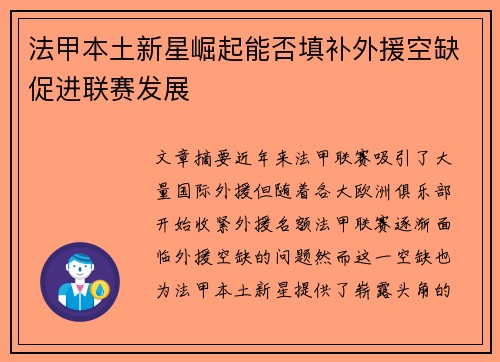 法甲本土新星崛起能否填补外援空缺促进联赛发展 法甲本土新星崛起能否填补外援空缺促进联赛发展