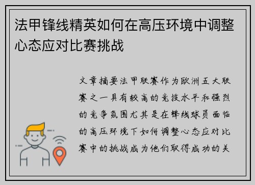法甲锋线精英如何在高压环境中调整心态应对比赛挑战