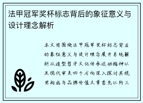 法甲冠军奖杯标志背后的象征意义与设计理念解析 法甲冠军奖杯标志背后的象征意义与设计理念解析