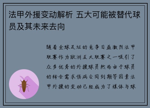 法甲外援变动解析 五大可能被替代球员及其未来去向 法甲外援变动解析 五大可能被替代球员及其未来去向