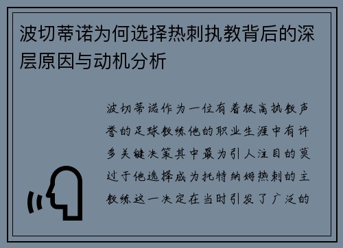 波切蒂诺为何选择热刺执教背后的深层原因与动机分析 波切蒂诺为何选择热刺执教背后的深层原因与动机分析