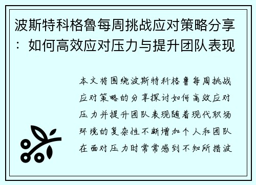 波斯特科格魯每周挑战应对策略分享：如何高效应对压力与提升团队表现