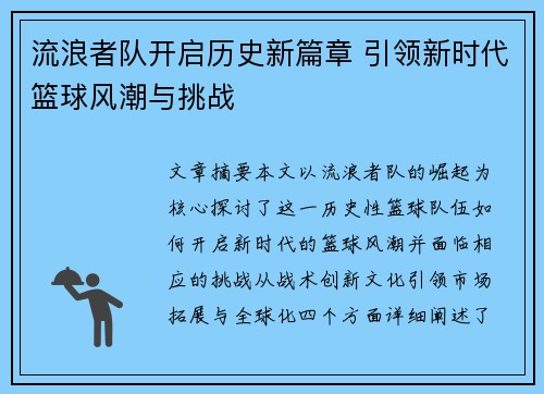 流浪者队开启历史新篇章 引领新时代篮球风潮与挑战