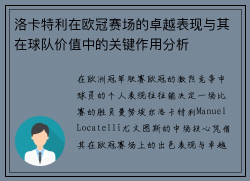 洛卡特利在欧冠赛场的卓越表现与其在球队价值中的关键作用分析 洛卡特利在欧冠赛场的卓越表现与其在球队价值中的关键作用分析