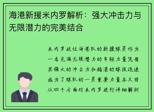 海港新援米内罗解析：强大冲击力与无限潜力的完美结合