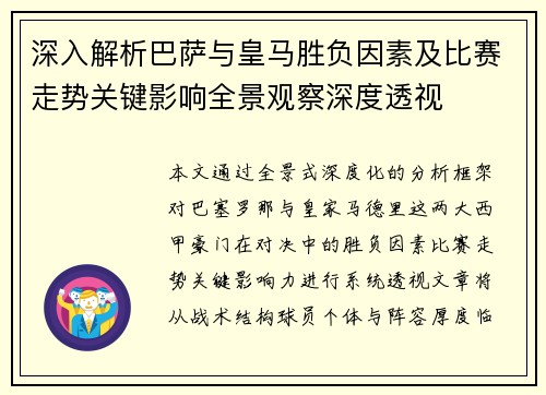 深入解析巴萨与皇马胜负因素及比赛走势关键影响全景观察深度透视 深入解析巴萨与皇马胜负因素及比赛走势关键影响全景观察深度透视