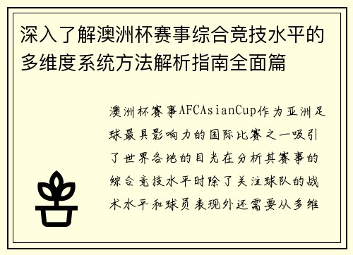 深入了解澳洲杯赛事综合竞技水平的多维度系统方法解析指南全面篇 深入了解澳洲杯赛事综合竞技水平的多维度系统方法解析指南全面篇