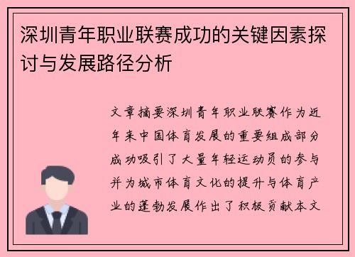 深圳青年职业联赛成功的关键因素探讨与发展路径分析