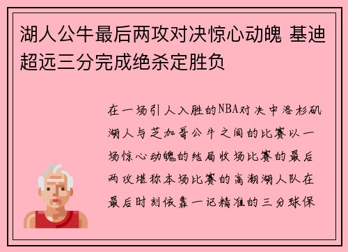 湖人公牛最后两攻对决惊心动魄 基迪超远三分完成绝杀定胜负