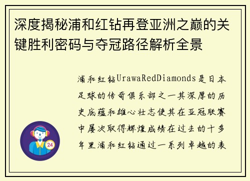 深度揭秘浦和红钻再登亚洲之巅的关键胜利密码与夺冠路径解析全景 深度揭秘浦和红钻再登亚洲之巅的关键胜利密码与夺冠路径解析全景