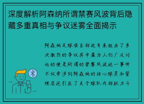 深度解析阿森纳所谓禁赛风波背后隐藏多重真相与争议迷雾全面揭示