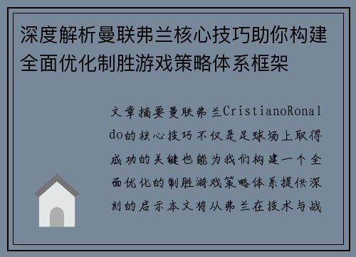 深度解析曼联弗兰核心技巧助你构建全面优化制胜游戏策略体系框架 深度解析曼联弗兰核心技巧助你构建全面优化制胜游戏策略体系框架