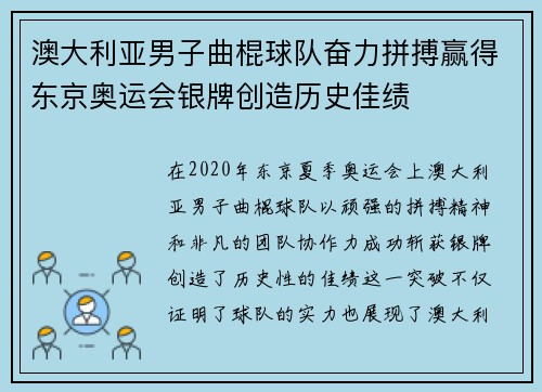 澳大利亚男子曲棍球队奋力拼搏赢得东京奥运会银牌创造历史佳绩