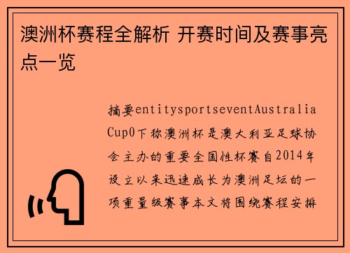 澳洲杯赛程全解析 开赛时间及赛事亮点一览 澳洲杯赛程全解析 开赛时间及赛事亮点一览