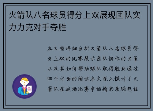 火箭队八名球员得分上双展现团队实力力克对手夺胜 火箭队八名球员得分上双展现团队实力力克对手夺胜