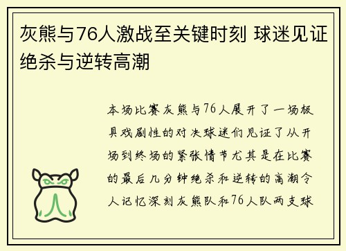 灰熊与76人激战至关键时刻 球迷见证绝杀与逆转高潮 灰熊与76人激战至关键时刻 球迷见证绝杀与逆转高潮