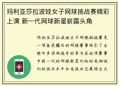 玛利亚莎拉波娃女子网球挑战赛精彩上演 新一代网球新星崭露头角