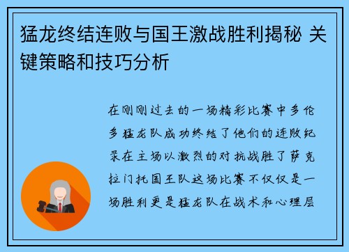 猛龙终结连败与国王激战胜利揭秘 关键策略和技巧分析