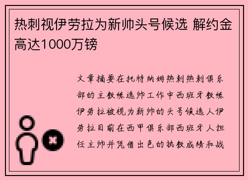热刺视伊劳拉为新帅头号候选 解约金高达1000万镑