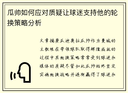 瓜帅如何应对质疑让球迷支持他的轮换策略分析 瓜帅如何应对质疑让球迷支持他的轮换策略分析